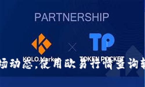 掌握虚拟币市场动态，使用欧易行情查询软件的全面分析