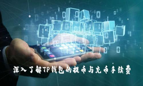 深入了解TP钱包的提币与充币手续费