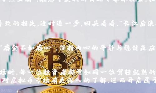   虚拟币市场大揭秘：哪里可以实时掌握数字货币动态？ / 

 guanjianci 虚拟币, 数字货币, 市场分析, 交易平台 /guanjianci 

引言：数字货币的崛起与市场热潮
随着科技的迅猛发展，数字货币如雨后春笋般冒出来，成为投资者争相追逐的新宠。虚拟币市场不仅仅是一场财富的游戏，更是一场关于创新与科技的变革浪潮。就像老话说的：“不入虎穴焉得虎子”，如果你不深入了解这个市场，只会在这个瞬息万变的世界里迷失方向。

一、虚拟币市场概述
在谈论“虚拟币的市场在哪里看”之前，先来简单了解一下什么是虚拟币。虚拟币，又叫数字货币，是以密码学为基础，利用区块链技术进行交易和验证的数字资产。比特币、以太坊等都是我们耳熟能详的虚拟币。
这类货币的魅力在于其去中心化，意味着不受单一实体的控制。正因为如此，虚拟币市场的波动性极强，价格瞬息万变，就如同一场看不见的博弈，想要在其中获胜，得时刻关注市场动态。

二、虚拟币的市场动态查看平台
那么，想要实时掌握数字货币市场，究竟可以通过哪些平台呢？以下是几个较为常见且受欢迎的平台：

h41. CoinMarketCap/h4
这是一款全球领先的数字货币市场数据聚合平台，用户可以在此查看各种虚拟币的实时价格、市场市值、交易量等信息。“鱼和熊掌不可兼得”，但在这里你却能同时收获多种信息，一站式满足所有需求。

h42. Binance/h4
作为全球最大的一家加密货币交易所，Binance提供丰富的数字资产交易服务，并且其数据分析模块也颇为强大。此外，用户可以随时随地通过手机APP进行交易，方便快捷，可谓“随手可得”。

h43. CoinGecko/h4
这个平台不仅能够提供实时的价格数据，还具备一些独特的功能，比如社区活跃度、开发者活动等数据。对于那些希望深入研究投资标的的人而言，这里简直是一座“知识的宝库”。

h44. TradingView/h4
如果你是一个讲究技术分析的投资者，TradingView绝对是你的不二选择。它提供丰富的图表工具和技术指标，帮助用户进行更深入的市场分析，就像农民“春种秋收”，只有通过细致的分析，才能获得丰硕的回报。

三、如何分析虚拟币的市场数据
仅仅依靠平台提供的数据并不足够，要想在虚拟币市场中立于不败之地，分析能力尤为重要。投资者需要学习如何解读市场数据，找出其中的规律和趋势。

h41. 市场趋势分析/h4
市场趋势无疑是判断虚拟币价格走势的一大利器。当整体市场处于上涨趋势时，大多数虚拟币的价格也会随之上涨。“风云变幻莫测”，若想在波动中把握机遇，需对趋势始终保持警惕。

h42. 技术图表分析/h4
技术图表是交易者用来分析价格变动的重要工具。通过K线图、成交量图等，可以帮助分析者理解市场情绪、找到支持位与阻力位，从而制定合理的交易策略。“谋定而后动”，任何投资决策皆应建立在充分的分析基础上。

h43. 新闻面分析/h4
虚拟币市场受全球经济、政策法规等因素的影响非常大。因此，及时关注相关的新闻动态是非常重要的。就像俗话所说的：“屋漏偏逢连夜雨”，当市场出现重大负面消息时，价格可能会迅速下跌，投资者需提前做好应对措施。

四、克服市场风险与心理素质的提升
在虚拟币投资中，风险是不可避免的，能否成功与否往往取决于投资者如何应对这些风险。这不仅仅是数字的游戏，更是心理的博弈。投资者需要时刻保持冷静的头脑和坚定的信念。

h41. 设定止损点/h4
在进行虚拟币交易时，确保设定合适的止损点，是避免重大亏损的一个有效策略。犹如中国古话说的：“心急吃不了热豆腐”，在急于获利的情况下草率决策，往往会得不偿失。

h42. 保持理性/h4
市场波动性较大，很容易使人情绪波动。而情绪决定决策，投资者需要培养理性的分析能力，避免因盲目跟风而导致的损失。适时退一步，回头看看，“长江后浪推前浪”，市场永远有新的机会在前方。

h43. 量入为出/h4
在进行虚拟币投资时，请根据自身的承受能力来决策，量入为出，切忌盲目加杠杆。每一个聪明的投资者都知道：“存金不如存心”，保持内心的平静与稳健是应对市场波动的重要武器。

五、结语：拥抱虚拟币的未来
总的来说，虚拟币市场充满机遇与挑战，关键在于如何把握信息、分析市场、应对风险。在面对这个瞬息万变的市场时，每一位投资者都需如同一位驾轻就熟的船长，能够游刃有余地应对风浪。
“天道酬勤”，在这个市场中，持续学习和探索，才能让你走得更远。希望通过本文的分享，能够答疑解惑，让更多人对虚拟币市场有更深入的了解，进而开启属于自己的数字货币之旅！