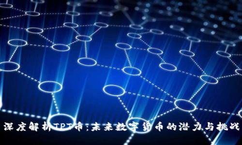 深度解析TPT币：未来数字货币的潜力与挑战
