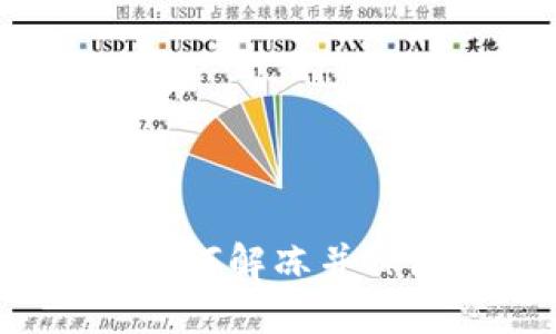 虚拟币被冻结？如何解冻并保障你的资产安全