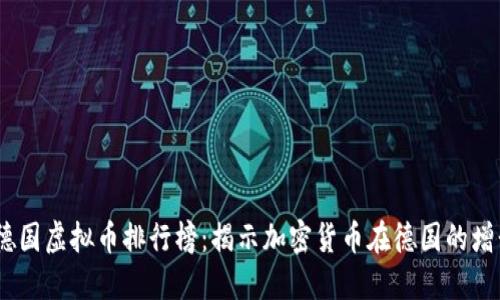 2023年德国虚拟币排行榜：揭示加密货币在德国的增长与机遇