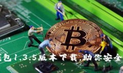 轻松掌握TP钱包1.3.5版本下载，助你安全投资数字