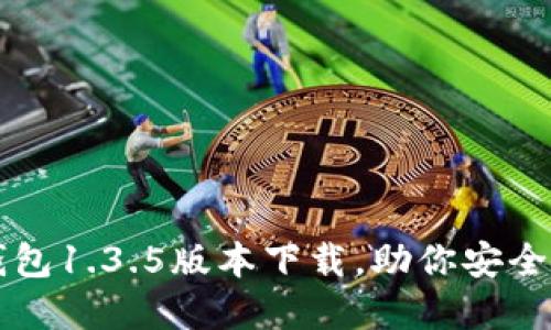 轻松掌握TP钱包1.3.5版本下载，助你安全投资数字资产