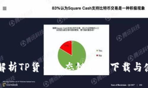 全方位解析TP货币生态链钱包下载与使用指南