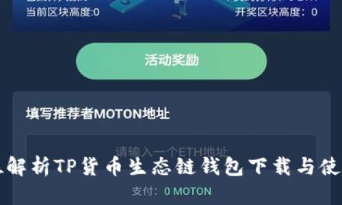 全方位解析TP货币生态链钱包下载与使用指南