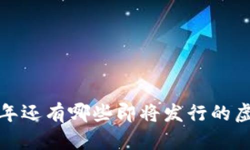 2023年还有哪些即将发行的虚拟币？