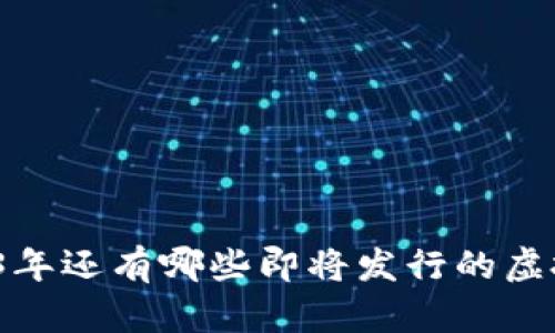 2023年还有哪些即将发行的虚拟币？