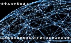   如何让TP钱包中的代币升值：全面解析与策略分