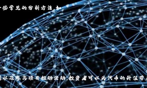  如何让TP钱包中的代币升值：全面解析与策略分享 / 
 guanjianci TP钱包, 代币升值, 投资策略, 数字货币 /guanjianci 

前言
随着区块链技术的迅速发展，数字货币的投资热潮席卷了全球。在众多的数字货币钱包中，TP钱包因其安全性、便捷性以及对多种代币的支持而受到广泛欢迎。然而，许多持币者都在思考一个问题：我如何能让TP钱包中的代币升值呢？在这篇文章中，我们将深入探讨提升代币价值的多种策略和方法，从而帮助投资者在这个波谲云诡的市场中把握机遇。

了解代币的基本属性
想要让代币升值，首先需要对代币本身有一个全面的了解。代币的价值往往受以下几个因素的影响：
ul
    listrong供需关系：/strong代币的总供应量与市场需求是影响其价值的直接因素。供不应求的代币自然更容易升值。/li
    listrong项目的实用性：/strong代币背后的项目是否具备实际应用价值，对用户是否有吸引力也是决定代币价值的关键。/li
    listrong技术团队的实力：/strong项目团队的背景、经验以及他们的技术能力，也直接影响到代币的信任度和市场表现。/li
    listrong市场环境：/strong整体的市场氛围、政策法规、竞争对手的动态等，都会对代币的升值潜力产生影响。/li
/ul

投资策略：多样化风险
俗话说：“不怕慢，就怕站。”在投资领域，多样化是有效降低风险的重要策略之一。对于TP钱包中的代币投资者来说，可以通过以下方式实现投资组合的多样化：
ul
    listrong组合多种代币：/strong不要把所有的鸡蛋放在一个篮子里，投资于多种类型的代币可以有效分散风险。/li
    listrong定期调整持仓：/strong定期检查和评估自己所持代币的表现，根据市场情况和项目进展，适时做出调整。/li
/ul

注意代币的流动性
在数字货币投资中，流动性是一个至关重要的因素。高流动性的代币可以更容易地被买卖，从而提升其市场活跃度和价值
为此，可以关注以下几个方面：
ul
    listrong选择活跃的交易所：/strong将代币放在那些有高交易量的交易所中，这样可以提升代币的交易频率和市场认知度。/li
    listrong参与社区活动：/strong积极参与代币项目的社区活动，不仅能够获得第一手信息，也能在一定程度上推动代币的流通和升值。/li
/ul

掌握市场动态
投资市场瞬息万变，及时掌握市场动态是成功投资的关键。投资者可以通过以下方式获取相关信息：
ul
    listrong关注相关新闻：/strong定期浏览区块链行业的新闻网站和社交媒体，及时获取项目进展和市场趋势。/li
    listrong加入投资交流群：/strong与其他投资者交流经验和见解，提高自身对市场的敏感度。/li
/ul

利用技术分析
通过图表和数据分析市场，可以帮助投资者做出更明智的决策。技术分析可以为你的投资提供依据，帮助识别趋势和价格波动。在这方面，可以采取一些常见的分析方法，如：
ul
    listrong趋势线分析：/strong通过绘制趋势线来识别价格的上升或下降趋势，从而选择合适的介入时机。/li
    listrong形态分析：/strong分析价格图表中的特定形态，如头肩顶、双底等，以判断未来价格的走势。/li
/ul

参与项目推动计划
许多代币项目会推出一些活动，如空投、持币分红、项目推广等，投资者可以通过积极参与这些活动，获取额外的收益，推动代币的价值。
总之，参与这些项目时，投资者不仅可以获得额外的收益，也能在一定程度上推动代币的流通和口碑，从而促进其升值。

结语
在TP钱包中想让代币升值并非一朝一夕之功，而是需要综合考虑多方面的因素。通过了解代币基本属性、合理投资、及时掌握市场动态、利用技术分析以及参与项目推动活动，投资者可以为代币的升值带来积极的影响。就像一句古话说的：“一日之计在于晨，一年之计在于春。”在投资之路上，保持长期的耐心和恒心，将能够让你的代币实现真正的升值！