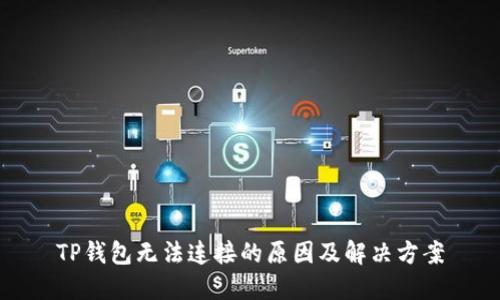 TP钱包无法连接的原因及解决方案
