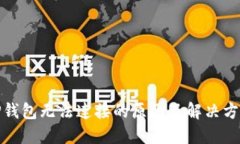 TP钱包无法连接的原因及解决方案