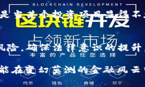 在中国，虚拟币传销算犯罪吗？法律解析与案例分析

虚拟币, 传销, 犯罪, 法律/guanjianci

引言
随着数字技术的飞速发展，虚拟货币在全球范围内的兴起让人们看到了新的投资机会。然而，伴随而来的却是各类虚拟币传销行为的增多，不少投资者因轻信于“高回报”的诱惑而遭受了巨额损失。在中国，虚拟币传销是否构成犯罪，法律如何界定，成为了热点话题。本文将对此进行详细解析。

什么是虚拟币传销？
虚拟币传销是指以虚拟货币为载体，通过拉人头、发展下线的方式来进行融资、获利的行为。传销的本质在于“以收取下线投资者的资金作为对上线投资者的回报”，这使得参与者的盈利往往是建立在新投资者的不断投入之上，而非实际的产品或服务交易。

法律法规对虚拟币传销的规定
根据中国法律法规的相关规定，虚拟币传销的行为涉及多项法律条款。在《刑法》中，传销行为的界定并不复杂，主要陷入到“非法集资”的范畴。此外，根据《反洗钱法》和《证券法》的相关规定，虚拟币作为一种新型金融资产，任何形式的传销均可能触犯法律。

案例分析
为了更好地理解虚拟币传销的法律后果，我们可以通过几个真实案例进行分析。比如，某公司以“投资即可赚取高额收益”为诱饵，在全国范围内招募投资者，最终导致数百名投资者的资金损失。警方对此进行了抓捕，涉案金额巨大的案件最终以“非法集资罪”处理，涉事人员都面临着牢狱之灾。

虚拟币传销的特性与危害
虚拟币传销的主要特性在于其隐蔽性和高风险性。许多传销组织往往伪装成合法的投资公司，通过网络平台进行宣传，诱骗投资者入局。而一旦参与者意识到问题，很可能为时已晚，血本无归。此外，传销行为不仅损害了个人利益，还会对社会信用体系造成严重破坏，潜在的风险影响更是波及整个金融市场。

如何识别虚拟币传销？
要识别虚拟币传销，可以从以下几个方面入手：首先，关注宣传的利率是否过于诱人；其次，查看项目是否经过相关金融监管机构的批准；最后，注意是否存在发展下线、拉人头的行为。如果发现自己参与的项目符合这些特征，建议及时退出，避免进一步的损失。

结语
总之，虚拟币传销在中国被认定为犯法行为，其本质为非法集资。投资者在面对各类虚拟币项目时，应保持警惕，提高警惕性，避免被高额回报的幻想所迷惑。正如老话所说，“一日之计在于晨”，认真对待每一次投资选择，其实就是对未来负责的表现。

法律责任与惩罚
对于参与虚拟币传销的个人及组织，法律将依据《刑法》相关条款追究其刑事责任。具体处罚包括但不限于罚款、拘留，甚至是有期徒刑，特别是对于主犯和组织者，责任更加严重。此外，相关参与者若涉及金额巨大，还可能被追究诈骗罪。

如何保护自己不被卷入虚拟币传销
投资者要加强自身的法律意识和风险意识，参与投资前应详细了解项目的背景、运营模式和法律合规性。此外，向专业的法律人士咨询，特别是当某个投资项目显得不太光彩时，及时与专业人士沟通，以便做出理智判断。而在面对各种花言巧语时，保持清醒头脑尤为重要。

总结
虚拟币传销行为之所以屡屡发生，主要是因为其良好的掩护性和诱人的利益诱惑。投资者在追求财富的过程中，需增强理性判断能力，识别风险，确保法律意识的提升。在未来日益发展的数字货币市场中，希望大家都能够以合法合规的方式参与，让我们共同创造一个健康的金融环境。

在新的时代背景下，互联网为我们提供了丰富的投资机会，但也必须小心“月是故乡明”的陷阱。防范于未然，从提高自身的知识水平做起，才能在变幻莫测的金融风云中稳步前行。