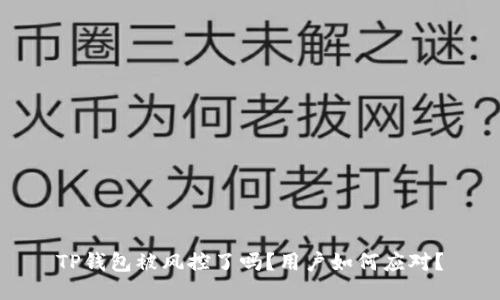 TP钱包被风控了吗？用户如何应对？