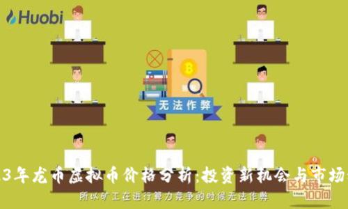 2023年龙币虚拟币价格分析：投资新机会与市场动态