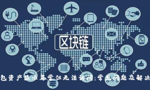 TP钱包资产显示正常但无法访问：常见问题及解决方案