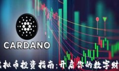 Lunc虚拟币投资指南：开启你的数字财富之旅