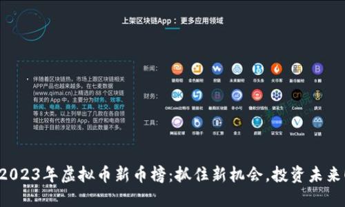 2023年虚拟币新币榜：抓住新机会，投资未来！