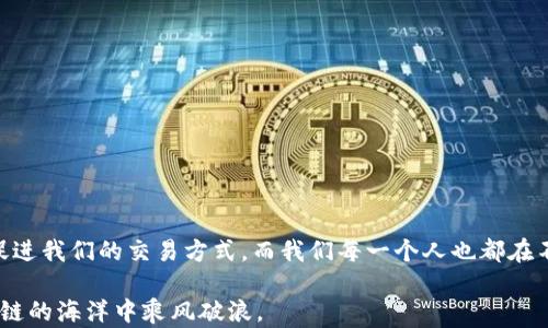 
bestitletp钱包薄饼交易一卡一卡转圈？解决方法大揭秘！/bestitle
关键词
tp钱包, 薄饼交易, 交易转圈, 解决方法/guanjianci

前言：数字钱包与加密货币的时代
在数字化飞速发展的今天，加密货币已经成为了很多人资产配置的重要部分。而玩转加密货币就像是一次激动人心的冒险旅程。在这条旅途中，tp钱包作为一个受欢迎的数字钱包，可以说是为很多交易者提供了便利。然而，交易过程中出现的一些小状况，也常常让人感到一阵焦虑，比如“薄饼交易一直转圈”这个问题。

俗话说：“船到桥头自然直”，在数字货币的世界里，遇到问题也不必过于担心。我们共同挖掘背后的原因、解决办法，以及如何预防这些问题，才能更好地利用tp钱包。将时间倒回，我们一探究竟。

一、tp钱包的基本概述
tp钱包是一款支持多种加密货币的钱包应用，它因其用户友好、操作简单而受到广泛欢迎。它不仅可以存储各种数字资产，还可以进行交易，像个随身携带的“宝库”。

而薄饼（PancakeSwap）是基于币安智能链（BSC）运行的去中心化交易所，因其低交易费用和快速交易确认时间而广受欢迎。两者结合，tp钱包能够方便用户在薄饼上进行交易，然而如若操作不当或网络拥堵，便容易出现“交易转圈”的现象。

二、交易转圈的原因解析
当你在tp钱包上进行薄饼交易时，若出现不断转圈的情况，通常可能有几个原因。

h41. 网络拥堵/h4
币安智能链的交易速度虽然快，但在高峰时段会出现拥堵，导致交易信息不能及时处理，进而造成长时间等待。想想就像乡村的老路，在赶集日时车水马龙，迟迟无法前行。

h42. 交易滑点设置不当/h4
滑点是指成交价格与预期价格之间的差距，若设置的滑点过小，在市场波动较大的情况下，交易可能会一直卡在等待中，像是“把孩子放在家长手里的那种放心与不放心”一样令人纠结。

h43. 钱包余额不足/h4
有时候，钱包中的余额不足以支付交易的手续费，导致交易无法进行。正所谓“钱到用时方恨少”，确认余额是否充足绝对是交易前的必备功课。

h44. DApp问题/h4
薄饼本身作为一个去中心化的交易所，有时也会出现临时性的问题，导致交易卡顿。这种情况就如同某条街道临时封闭维修，让等待的人无奈。

三、解决方法与技巧
既然问题找到了，那接下来就是解决之道。下面我们逐一来看看如何应对上述问题。

h41. 检查网络状态/h4
在任何交易前，确保你使用的是稳定且快速的网络，特别是Wi-Fi。如果条件允许，可以尝试重启路由器或手机，刷新网络连接。

h42. 调整滑点设置/h4
在交易之前，建议将滑点设置范围调整为0.5%-3%之间，确保在市场波动时交易可以更顺利地进行。此时，一句古老的谚语在耳畔响起：“小心驶得万年船！”

h43. 确认余额/h4
在进行任何交易之前，先查看特别是手续费的余额，确保有足够的资金来完成交易。常常有人说：“未雨绸缪”，这句话在加密世界中同样适用。

h44. 关注薄饼DApp状态/h4
如果薄饼本身的服务器出现问题，可以在其社交媒体上查找是否有相关公告。此时也可以尝试稍等片刻，耐心是成功的母亲，“车到山前必有路”。

四、预防措施
为了避免交易卡顿、转圈等问题，我们还可以采取一些预防措施：

h41. 定期更新钱包应用/h4
钱包应用的新版本往往针对性能和安全性进行了，保持更新能够减少潜在的问题。

h42. 多样化交易时间/h4
如果条件允许，可以选择在网络相对不繁忙的时段进行交易，比如深夜或早晨，此时便像一条安静的小河流，水流更为通畅。

h43. 学习更多交易技巧/h4
随着对加密市场的不断了解，用户在交易时能够更为游刃有余，也能调节操作中的风险。

h44. 联系技术支持/h4
如果你真的无法解决问题，可以直接联系tp钱包的客户支持，寻求专业帮助。专业的“医生”能为你的疑难杂症开出针药。

五、总结：在探索中勇往直前
无论是在数字货币的海洋中，还是在生活的每个角落，难免会遇到波折。正如那句古话：“不怕慢，就怕站。”不可否认的是，技术的进步会促进我们的交易方式，而我们每一个人也都在不断学习和成长。遇到交易卡顿的问题，别慌乱，了解原因、寻求解决，总会迎来明亮的未来。

希望本篇文章能帮助大家在tp钱包和薄饼的交易中游刃有余，再次踩上波浪的瞬间，享受每一次交易的乐趣！愿每个人都能在这片区块链的海洋中乘风破浪。