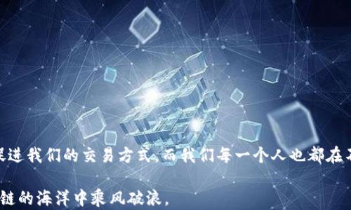 
bestitletp钱包薄饼交易一卡一卡转圈？解决方法大揭秘！/bestitle
关键词
tp钱包, 薄饼交易, 交易转圈, 解决方法/guanjianci

前言：数字钱包与加密货币的时代
在数字化飞速发展的今天，加密货币已经成为了很多人资产配置的重要部分。而玩转加密货币就像是一次激动人心的冒险旅程。在这条旅途中，tp钱包作为一个受欢迎的数字钱包，可以说是为很多交易者提供了便利。然而，交易过程中出现的一些小状况，也常常让人感到一阵焦虑，比如“薄饼交易一直转圈”这个问题。

俗话说：“船到桥头自然直”，在数字货币的世界里，遇到问题也不必过于担心。我们共同挖掘背后的原因、解决办法，以及如何预防这些问题，才能更好地利用tp钱包。将时间倒回，我们一探究竟。

一、tp钱包的基本概述
tp钱包是一款支持多种加密货币的钱包应用，它因其用户友好、操作简单而受到广泛欢迎。它不仅可以存储各种数字资产，还可以进行交易，像个随身携带的“宝库”。

而薄饼（PancakeSwap）是基于币安智能链（BSC）运行的去中心化交易所，因其低交易费用和快速交易确认时间而广受欢迎。两者结合，tp钱包能够方便用户在薄饼上进行交易，然而如若操作不当或网络拥堵，便容易出现“交易转圈”的现象。

二、交易转圈的原因解析
当你在tp钱包上进行薄饼交易时，若出现不断转圈的情况，通常可能有几个原因。

h41. 网络拥堵/h4
币安智能链的交易速度虽然快，但在高峰时段会出现拥堵，导致交易信息不能及时处理，进而造成长时间等待。想想就像乡村的老路，在赶集日时车水马龙，迟迟无法前行。

h42. 交易滑点设置不当/h4
滑点是指成交价格与预期价格之间的差距，若设置的滑点过小，在市场波动较大的情况下，交易可能会一直卡在等待中，像是“把孩子放在家长手里的那种放心与不放心”一样令人纠结。

h43. 钱包余额不足/h4
有时候，钱包中的余额不足以支付交易的手续费，导致交易无法进行。正所谓“钱到用时方恨少”，确认余额是否充足绝对是交易前的必备功课。

h44. DApp问题/h4
薄饼本身作为一个去中心化的交易所，有时也会出现临时性的问题，导致交易卡顿。这种情况就如同某条街道临时封闭维修，让等待的人无奈。

三、解决方法与技巧
既然问题找到了，那接下来就是解决之道。下面我们逐一来看看如何应对上述问题。

h41. 检查网络状态/h4
在任何交易前，确保你使用的是稳定且快速的网络，特别是Wi-Fi。如果条件允许，可以尝试重启路由器或手机，刷新网络连接。

h42. 调整滑点设置/h4
在交易之前，建议将滑点设置范围调整为0.5%-3%之间，确保在市场波动时交易可以更顺利地进行。此时，一句古老的谚语在耳畔响起：“小心驶得万年船！”

h43. 确认余额/h4
在进行任何交易之前，先查看特别是手续费的余额，确保有足够的资金来完成交易。常常有人说：“未雨绸缪”，这句话在加密世界中同样适用。

h44. 关注薄饼DApp状态/h4
如果薄饼本身的服务器出现问题，可以在其社交媒体上查找是否有相关公告。此时也可以尝试稍等片刻，耐心是成功的母亲，“车到山前必有路”。

四、预防措施
为了避免交易卡顿、转圈等问题，我们还可以采取一些预防措施：

h41. 定期更新钱包应用/h4
钱包应用的新版本往往针对性能和安全性进行了，保持更新能够减少潜在的问题。

h42. 多样化交易时间/h4
如果条件允许，可以选择在网络相对不繁忙的时段进行交易，比如深夜或早晨，此时便像一条安静的小河流，水流更为通畅。

h43. 学习更多交易技巧/h4
随着对加密市场的不断了解，用户在交易时能够更为游刃有余，也能调节操作中的风险。

h44. 联系技术支持/h4
如果你真的无法解决问题，可以直接联系tp钱包的客户支持，寻求专业帮助。专业的“医生”能为你的疑难杂症开出针药。

五、总结：在探索中勇往直前
无论是在数字货币的海洋中，还是在生活的每个角落，难免会遇到波折。正如那句古话：“不怕慢，就怕站。”不可否认的是，技术的进步会促进我们的交易方式，而我们每一个人也都在不断学习和成长。遇到交易卡顿的问题，别慌乱，了解原因、寻求解决，总会迎来明亮的未来。

希望本篇文章能帮助大家在tp钱包和薄饼的交易中游刃有余，再次踩上波浪的瞬间，享受每一次交易的乐趣！愿每个人都能在这片区块链的海洋中乘风破浪。
