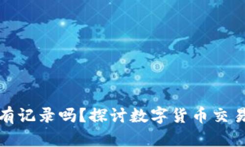 TP钱包收款会有记录吗？探讨数字货币交易的隐私与安全