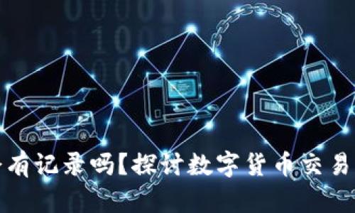 TP钱包收款会有记录吗？探讨数字货币交易的隐私与安全