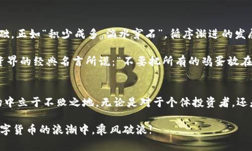   CBN虚拟币：探索数字货币的新风潮与投资机会 / 
 guanjianci CBN虚拟币, 数字货币, 投资机会, 加密货币 /guanjianci 

引言：数字货币的浪潮
随着科技的发展和全球经济的变革，数字货币已渐渐进入我们的视野。特别是近年来，CBN虚拟币的兴起，更是引发了极大的关注。在数字化经济的浪潮下，这种新型货币吸引了众多投资者的目光。正如古人所言：“一日之计在于晨”，把握时机往往是成功的一半。在这篇文章中，我们将深入探讨CBN虚拟币的背景、特点和投资机会，帮助您更好地了解这一领域。

CBN虚拟币的背景
CBN（Crypto Blockchain Network）虚拟币是基于区块链技术的一种数字资产。其设计理念是为了解决传统金融体系中的一些痛点，如跨境支付慢、手续费高等问题。CBN的推出恰逢时机，正如俗话说的，“时来运转”，能够为那些希望参与数字经济的人提供新的机遇。

不过，了解CBN虚拟币的前生后世，有助于我们更理智地投资和使用。最初，CBN的开发团队致力于创建一个更加高效、安全的交易系统。通过利用区块链技术，这种虚拟币能够实现点对点的资金转移，从而减少中介的参与，降低交易成本，同时提高交易的透明度和安全性。

CBN虚拟币的特点
CBN虚拟币在众多数字货币中脱颖而出，主要体现在以下几个方面：

h4去中心化/h4
与传统金融体系不同，CBN是去中心化的。这意味着没有单一的实体可以控制或操纵这种货币。正如“众人拾柴火焰高”，多个人的共同参与和监督使得CBN的网络更加安全和稳健。

h4快速交易/h4
CBN交易的速度相较传统银行系统大大提高。用户可以在几分钟甚至几秒钟内完成交易，使得资金周转更加灵活。这样的优势使得CBN在跨境支付中被广泛应用，正如山西的老话，“快马加鞭，事半功倍”。

h4隐私保护/h4
在CBN的体系中，用户的身份是匿名的。尽管交易记录是公开的，但用户信息则被加密，保障了隐私。这使得CBN在某种程度上成为了那些注重隐私保护投资者的新宠。正如“人无密语，必无隐情”，信任是交易的基石，而CBN则为这一点提供了保障。

CBN虚拟币的投资机会
随着全球对数字货币的关注度上升，CBN也随之掀起了投资热潮。对于感兴趣的投资者来说，CBN无疑是一个大有可为的市场。接下来，我们将探讨CBN虚拟币的几种投资机会。

h4长期投资/h4
就像道家所说的“小隐隐于野，大隐隐于市”，一种投资的深度取决于你的市场分析和判断。CBN作为一种相对新颖的数字货币，其未来潜力不容小觑。许多早期投资者已经从中获利，以致于对于长线投资者来说，CBN有着非常可观的回报。

h4短期交易/h4
在波动较大的市场中，短期交易策略经常被有效利用。CBN的价格上下波动，让一些短期投资者有了赚取快钱的机会。正如“买在低点，卖在高点”，掌握市场的节奏和时机，能够把投资收益最大化。

h4参与生态系统/h4
CBN不仅是一种货币，更是一个日益壮大的生态系统。不同于其它数字货币，CBN还提供了参与其生态系统的机会，比如通过挖矿获得更多的CBN盲盒等。这种新型的参与方式吸引了许多人的关注，其中蕴藏的潜力也相当可观。

CBN虚拟币的未来展望
展望未来，随着数字货币市场的进一步成熟，CBN的前景也越发明朗。无论是金融科技的创新，还是区块链技术的演进，都将为CBN的成长提供更为坚实的基础。正如“积少成多，滴水穿石”，循序渐进的发展策略，将帮助CBN在数字货币领域中占有一席之地。

当然，投资CBN虚拟币仍需谨慎。市场波动、技术风险等，都可能给投资者带来损失。因此，投资者在做出决策前，需充分了解市场动态，合理配置资金。正如投资界的经典名言所说：“不要把所有的鸡蛋放在一个篮子里”。多样化的投资策略将有助于降低风险，提高收益。

结语：拥抱数字货币时代
CBN虚拟币的崛起标志着数字货币时代的来临，投资者应趁势而为。借用一句话来说，“时势造英雄”，在这个变革的时代，谁能抓住机遇，谁就能在未来的市场中立于不败之地。无论是对于个体投资者，还是对于整个经济体系来说，CBN虚拟币都将成为一股不可忽视的新力量。

综上所述，CBN虚拟币不仅在技术上具有独特性，同时在市场上也充满机遇。未来，我们期望看到更多人在这一领域实现他们的梦想。愿各位投资者在这个数字货币的浪潮中，乘风破浪!