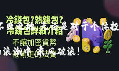   CBN虚拟币：探索数字货币的新风潮与投资机会 / 
 guanjianci CBN虚拟币, 数字货币, 投资机会, 加密货币 /guanjianci 

引言：数字货币的浪潮
随着科技的发展和全球经济的变革，数字货币已渐渐进入我们的视野。特别是近年来，CBN虚拟币的兴起，更是引发了极大的关注。在数字化经济的浪潮下，这种新型货币吸引了众多投资者的目光。正如古人所言：“一日之计在于晨”，把握时机往往是成功的一半。在这篇文章中，我们将深入探讨CBN虚拟币的背景、特点和投资机会，帮助您更好地了解这一领域。

CBN虚拟币的背景
CBN（Crypto Blockchain Network）虚拟币是基于区块链技术的一种数字资产。其设计理念是为了解决传统金融体系中的一些痛点，如跨境支付慢、手续费高等问题。CBN的推出恰逢时机，正如俗话说的，“时来运转”，能够为那些希望参与数字经济的人提供新的机遇。

不过，了解CBN虚拟币的前生后世，有助于我们更理智地投资和使用。最初，CBN的开发团队致力于创建一个更加高效、安全的交易系统。通过利用区块链技术，这种虚拟币能够实现点对点的资金转移，从而减少中介的参与，降低交易成本，同时提高交易的透明度和安全性。

CBN虚拟币的特点
CBN虚拟币在众多数字货币中脱颖而出，主要体现在以下几个方面：

h4去中心化/h4
与传统金融体系不同，CBN是去中心化的。这意味着没有单一的实体可以控制或操纵这种货币。正如“众人拾柴火焰高”，多个人的共同参与和监督使得CBN的网络更加安全和稳健。

h4快速交易/h4
CBN交易的速度相较传统银行系统大大提高。用户可以在几分钟甚至几秒钟内完成交易，使得资金周转更加灵活。这样的优势使得CBN在跨境支付中被广泛应用，正如山西的老话，“快马加鞭，事半功倍”。

h4隐私保护/h4
在CBN的体系中，用户的身份是匿名的。尽管交易记录是公开的，但用户信息则被加密，保障了隐私。这使得CBN在某种程度上成为了那些注重隐私保护投资者的新宠。正如“人无密语，必无隐情”，信任是交易的基石，而CBN则为这一点提供了保障。

CBN虚拟币的投资机会
随着全球对数字货币的关注度上升，CBN也随之掀起了投资热潮。对于感兴趣的投资者来说，CBN无疑是一个大有可为的市场。接下来，我们将探讨CBN虚拟币的几种投资机会。

h4长期投资/h4
就像道家所说的“小隐隐于野，大隐隐于市”，一种投资的深度取决于你的市场分析和判断。CBN作为一种相对新颖的数字货币，其未来潜力不容小觑。许多早期投资者已经从中获利，以致于对于长线投资者来说，CBN有着非常可观的回报。

h4短期交易/h4
在波动较大的市场中，短期交易策略经常被有效利用。CBN的价格上下波动，让一些短期投资者有了赚取快钱的机会。正如“买在低点，卖在高点”，掌握市场的节奏和时机，能够把投资收益最大化。

h4参与生态系统/h4
CBN不仅是一种货币，更是一个日益壮大的生态系统。不同于其它数字货币，CBN还提供了参与其生态系统的机会，比如通过挖矿获得更多的CBN盲盒等。这种新型的参与方式吸引了许多人的关注，其中蕴藏的潜力也相当可观。

CBN虚拟币的未来展望
展望未来，随着数字货币市场的进一步成熟，CBN的前景也越发明朗。无论是金融科技的创新，还是区块链技术的演进，都将为CBN的成长提供更为坚实的基础。正如“积少成多，滴水穿石”，循序渐进的发展策略，将帮助CBN在数字货币领域中占有一席之地。

当然，投资CBN虚拟币仍需谨慎。市场波动、技术风险等，都可能给投资者带来损失。因此，投资者在做出决策前，需充分了解市场动态，合理配置资金。正如投资界的经典名言所说：“不要把所有的鸡蛋放在一个篮子里”。多样化的投资策略将有助于降低风险，提高收益。

结语：拥抱数字货币时代
CBN虚拟币的崛起标志着数字货币时代的来临，投资者应趁势而为。借用一句话来说，“时势造英雄”，在这个变革的时代，谁能抓住机遇，谁就能在未来的市场中立于不败之地。无论是对于个体投资者，还是对于整个经济体系来说，CBN虚拟币都将成为一股不可忽视的新力量。

综上所述，CBN虚拟币不仅在技术上具有独特性，同时在市场上也充满机遇。未来，我们期望看到更多人在这一领域实现他们的梦想。愿各位投资者在这个数字货币的浪潮中，乘风破浪!