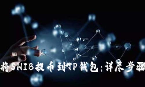 如何将SHIB提币到TP钱包：详尽步骤教程