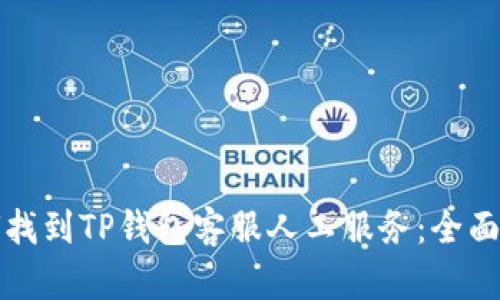 如何找到TP钱包客服人工服务：全面指南