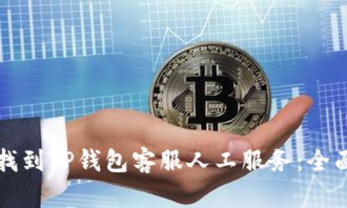 如何找到TP钱包客服人工服务：全面指南