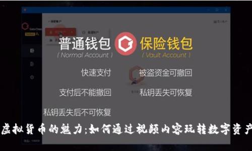 虚拟货币的魅力：如何通过视频内容玩转数字资产