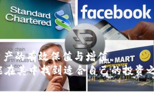   虚拟币投资：如何有效保值与增值？ / 
 guanjianci 虚拟币, 投资, 保值, 增值 /guanjianci 

引言：虚拟币的崛起与挑战
近年来，虚拟币的快速崛起已经成为金融市场的一大亮点。比特币、以太坊等著名虚拟币不仅吸引了大量投资者的注意，更是引发了全球范围内的各种讨论与争议。大家都希望能从这场数字货币的浪潮中分一杯羹，然而，投资虚拟币的风险与不确定性也是不容忽视的。在这一背景下，如何有效保值与增值成为了众多投资者关注的焦点。正如一句古训所说：“一日之计在于晨”，在早期了解和把握投资机会上显得尤为重要。

虚拟币的基本概念与发展历程
虚拟币，又称数字货币，是一种以加密技术为基础的货币形态。首个虚拟币比特币的诞生是为了打破传统金融体系的枷锁，使得人们能够在没有中央机构干预的情况下进行交易。自2009年比特币问世以来，虚拟币市场经历了数次波动，从最初的小众圈子逐渐发展成为全球金融市场的重要组成部分。
“没有哪个春天不会来临”，当初的不被看好的虚拟币，如今在市场中的地位已然稳固。虽然市场泡沫时有发生，但越来越多的机构投资者与大型企业开始拥抱这一新兴资产，进一步推动了虚拟币的价值增长。

投资虚拟币的基本原则
在开始投资虚拟币之前，我们需要明确一些基本原则，以降低风险和保证资产的保值。
strong1. 研究与分析/strong
投资虚拟币之前，全面的市场调研和分析是必不可少的。了解不同虚拟币的背景、技术支持以及发展潜力，从而做出理性投资选择。想要“知己知彼”，了解市场趋势和法律法规的变化也是至关重要的。
strong2. 分散投资/strong
俗话说“不要把所有的鸡蛋放在一个篮子里”，为了规避风险，投资者应该考虑将资金分散投入到几种不同的虚拟币中。例如，除了比特币，还可以关注一些新兴的山寨币，以获得更高的收益潜力。
strong3. 设置止损与目标/strong
建立合理的止损和利润目标是一项重要的风险管理策略。在投资时根据自身风险承受能力设定清晰的目标，能够避免盲目交易造成的巨大损失。

如何提升虚拟币的保值能力
使虚拟币保值涉及多方面的策略和技巧。
strong1. 持有时间的选择/strong
在投资虚拟币的过程中，持有的时间长度是一个关键因素。市场波动较大时，短期交易虽然能带来快感，但也可能造成不可逆的损失。“磨刀不误砍柴工”，耐心持有优质虚拟币，等待市场回暖，最终将有助于资产增值。
strong2. 加入社区与网络/strong
虚拟币行业充满了各种信息，加入不同的投资社区可以让你获取最新的市场动态与投资建议。通过参与线上讨论，以及向行业内的专家请教，能让自己更好地理解市场的变化。正所谓“众人拾柴火焰高”，社区的力量不容小觑。
strong3. 利用技术分析工具/strong
技术分析是一种利用价格图表和市场数据进行预测的有效手段。学习技术分析的基本技能可以帮助投资者更好地识别市场趋势及入场时机。正如“千里之行，始于足下”，从基础入手，逐渐深入，将大大提升投资的成功率。

关于利弊的辩证思考
投资虚拟币不仅有其显著的优势，同时也存在不少风险。我们需要从多个角度衡量其利弊。
strong优势：/strong
ul
    listrong潜在高收益：/strong虚拟币市场的波动性意味着投资者有机会获得远超传统资产的回报。/li
    listrong全球流通：/strong虚拟币不受地域限制，可以在全球范围内流通与交易。/li
/ul
strong风险：/strong
ul
    listrong市场波动性：/strong虚拟币价格波动剧烈，短时间内可能出现大幅度升降。/li
    listrong法律不确定性：/strong许多国家对于虚拟币的法律监管尚不明确，可能面临政策风险。/li
/ul

总结：虚拟币的未来与投资信心
回顾虚拟币的成长历程，可以看到其作为新兴金融产品所带来的机遇与挑战并存。在这个充满变革的时代，“不怕走得慢，就怕站着不动”，投资者若能适应市场变化，积极调整策略，依然能够实现资产的有效保值与增值。
虚拟币未来的发展依赖于技术的不断进步和市场的健康发展，作为投资者的我们，应时刻保持学习与适应的心态。无论是“荣华富贵”还是“偶尔失误”，投资的过程都是一段成长的旅途，愿我们都能在其中找到适合自己的投资之道。