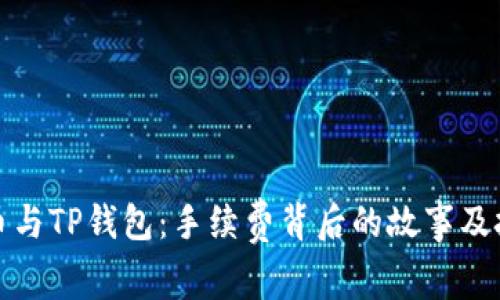 火币与TP钱包：手续费背后的故事及技巧