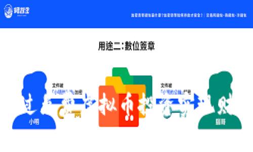 如何通过免费虚拟币投资实现财富增值