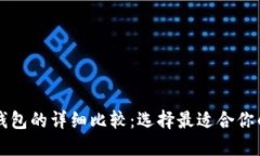 艾莫托肯钱包与TP钱包的详细比较：选择最适合你