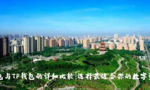 艾莫托肯钱包与TP钱包的详细比较：选择最适合你的数字资产管理方案