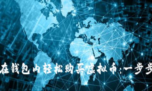 如何在钱包内轻松购买虚拟币：一步步指南
