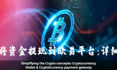如何通过TP钱包将资金提现到欧易平台：详细指南与操作步骤