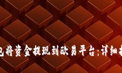 如何通过TP钱包将资金提现到欧易平台：详细指南与操作步骤