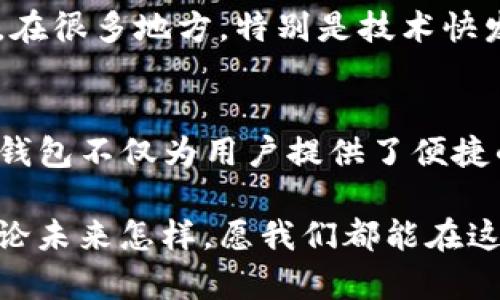 TP钱包官网全解析：安全便捷的数字资产管理首选
TP钱包, 数字钱包, 加密货币, 区块链技术/guanjianci

一、TP钱包简介
随着数字货币的崛起，数字资产管理工具越来越受到关注。TP钱包作为市场上颇具人气的数字钱包之一，以其安全性和便捷性赢得了广泛用户的信赖。TP钱包不仅支持多种加密货币的存储和管理，还提供了与区块链网络交互的多样功能，让用户在数字资产的世界里畅游无阻。

二、TP钱包官网的功能与特点
TP钱包官网的设计，滑动浏览间方便用户快速找到所需信息。以下是TP钱包官网的一些主要功能：
ul
    listrong资产管理：/strongTP钱包支持多种主流的数字货币，用户可以在一个平台上管理所有资产，避免了多钱包操作的繁琐。/li
    listrong安全保障：/strongTP钱包采用先进的加密技术，确保用户资产的安全。每日备份、冷存储等措施让用户高枕无忧。/li
    listrong交易速度：/strong快速的交易确认时间和低廉的手续费，使得TP钱包成为用户理想的选择。/li
    listrong用户体验：/strongTP钱包官网注重用户体验，界面友好，导航清晰，帮助用户快速上手。/li
/ul

三、使用TP钱包的好处
选择TP钱包的用户不仅能享受到多种便捷功能，还能体验到这一数字资产管理工具带来的独特魅力：
ul
    listrong多样化资产支持：/strong用户可在TP钱包中存储BNB、ETH、BTC等多种主流币种，满足不同需求。/li
    listrong生态系统建设：/strongTP钱包并非只是一个冷冰冰的工具，它致力于构建一个以用户为中心的数字经济生态圈，提供多样化应用场景。/li
    listrong智能合约的便捷性：/strong通过TP钱包，用户可以方便地与智能合约交互，享受去中心化金融（DeFi）服务，尤其在这个年轻而充满挑战的领域，TP钱包展现出了其突出的优势。/li
/ul

四、TP钱包的安全性分析
在数字资产日益增多的今天，安全性愈发显得重要。TP钱包采取了一系列安全措施来保护用户的资金不受到威胁：
ul
    listrong多重加密技术：/strongTP钱包使用AES加密、SSL安全传输、私钥本地化存储等技术来确保用户信息的保密。/li
    listrong用户自主控制：/strong用户的私钥和资产支配权完全掌握在自己手中，符合“我拥有我的数字资产”的理念。/li
    listrong实时监控与预警机制：/strongTP钱包官网提供了实时监控功能，能及时发现可疑交易，并自动发出警报，保障用户资金安全。/li
/ul

五、TP钱包的文化内涵
数字货币的流行，反映了在全球化程度加深的今天，社会文化的相互交融。TP钱包不仅仅是一款工具，更是数字经济时代的一种文化体现。在很多地方，特别是技术快发展的地区，大家会说：“不入虎穴，焉得虎子？”这句经典谚语正好说明了探索与财富之间的关系，勇敢尝试新事物是追求财富的必经之路。

六、总结
TP钱包官网凭借其出色的功能、极高的安全性及出众的用户体验，正在成为越来越多用户的选择。在这个快速变化的数字资产世界里，TP钱包不仅为用户提供了便捷的管理途径，更是促进了数字货币文化的发展。无论你是新手还是老手，TP钱包都能为你的数字资产之旅提供强有力的支持。

在这个信息化和全球化并行的时代，抓住机遇显得尤为重要，希望每位用户都能在TP钱包的帮助下，开创属于自己的数字资产新时代。无论未来怎样，愿我们都能在这条探索的路上，迈出坚实的步伐。