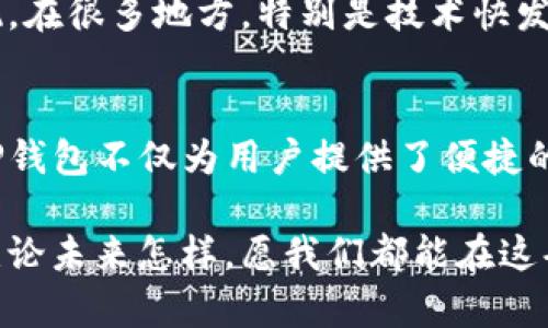 TP钱包官网全解析：安全便捷的数字资产管理首选
TP钱包, 数字钱包, 加密货币, 区块链技术/guanjianci

一、TP钱包简介
随着数字货币的崛起，数字资产管理工具越来越受到关注。TP钱包作为市场上颇具人气的数字钱包之一，以其安全性和便捷性赢得了广泛用户的信赖。TP钱包不仅支持多种加密货币的存储和管理，还提供了与区块链网络交互的多样功能，让用户在数字资产的世界里畅游无阻。

二、TP钱包官网的功能与特点
TP钱包官网的设计，滑动浏览间方便用户快速找到所需信息。以下是TP钱包官网的一些主要功能：
ul
    listrong资产管理：/strongTP钱包支持多种主流的数字货币，用户可以在一个平台上管理所有资产，避免了多钱包操作的繁琐。/li
    listrong安全保障：/strongTP钱包采用先进的加密技术，确保用户资产的安全。每日备份、冷存储等措施让用户高枕无忧。/li
    listrong交易速度：/strong快速的交易确认时间和低廉的手续费，使得TP钱包成为用户理想的选择。/li
    listrong用户体验：/strongTP钱包官网注重用户体验，界面友好，导航清晰，帮助用户快速上手。/li
/ul

三、使用TP钱包的好处
选择TP钱包的用户不仅能享受到多种便捷功能，还能体验到这一数字资产管理工具带来的独特魅力：
ul
    listrong多样化资产支持：/strong用户可在TP钱包中存储BNB、ETH、BTC等多种主流币种，满足不同需求。/li
    listrong生态系统建设：/strongTP钱包并非只是一个冷冰冰的工具，它致力于构建一个以用户为中心的数字经济生态圈，提供多样化应用场景。/li
    listrong智能合约的便捷性：/strong通过TP钱包，用户可以方便地与智能合约交互，享受去中心化金融（DeFi）服务，尤其在这个年轻而充满挑战的领域，TP钱包展现出了其突出的优势。/li
/ul

四、TP钱包的安全性分析
在数字资产日益增多的今天，安全性愈发显得重要。TP钱包采取了一系列安全措施来保护用户的资金不受到威胁：
ul
    listrong多重加密技术：/strongTP钱包使用AES加密、SSL安全传输、私钥本地化存储等技术来确保用户信息的保密。/li
    listrong用户自主控制：/strong用户的私钥和资产支配权完全掌握在自己手中，符合“我拥有我的数字资产”的理念。/li
    listrong实时监控与预警机制：/strongTP钱包官网提供了实时监控功能，能及时发现可疑交易，并自动发出警报，保障用户资金安全。/li
/ul

五、TP钱包的文化内涵
数字货币的流行，反映了在全球化程度加深的今天，社会文化的相互交融。TP钱包不仅仅是一款工具，更是数字经济时代的一种文化体现。在很多地方，特别是技术快发展的地区，大家会说：“不入虎穴，焉得虎子？”这句经典谚语正好说明了探索与财富之间的关系，勇敢尝试新事物是追求财富的必经之路。

六、总结
TP钱包官网凭借其出色的功能、极高的安全性及出众的用户体验，正在成为越来越多用户的选择。在这个快速变化的数字资产世界里，TP钱包不仅为用户提供了便捷的管理途径，更是促进了数字货币文化的发展。无论你是新手还是老手，TP钱包都能为你的数字资产之旅提供强有力的支持。

在这个信息化和全球化并行的时代，抓住机遇显得尤为重要，希望每位用户都能在TP钱包的帮助下，开创属于自己的数字资产新时代。无论未来怎样，愿我们都能在这条探索的路上，迈出坚实的步伐。