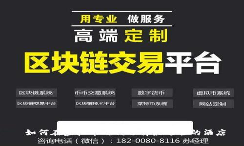  如何在虚拟币时代选择最适合的酒店