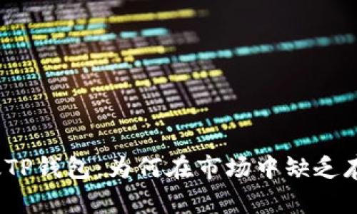 最新版TP钱包：为何在市场中缺乏存在感？