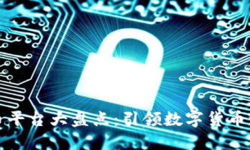 国内虚拟币平台大盘点：引领数字货币潮流的先锋