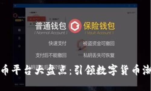 国内虚拟币平台大盘点：引领数字货币潮流的先锋