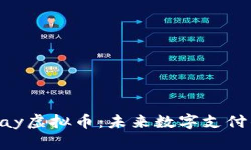 深入了解CSPay虚拟币：未来数字支付的趋势与机遇
