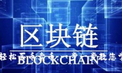 如何通过TP钱包轻松买币卖币：一步一步教您掌握