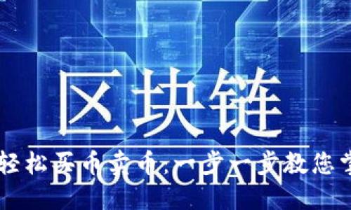 如何通过TP钱包轻松买币卖币：一步一步教您掌握数字货币交易
