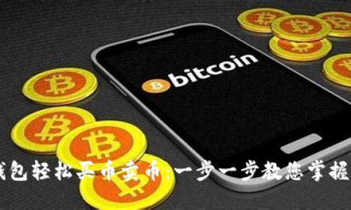 如何通过TP钱包轻松买币卖币：一步一步教您掌握数字货币交易